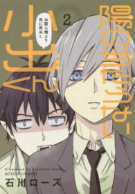 アクションコミックス<br> 陽の当たらない小出くん 〈２〉