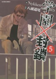 学園×封鎖 〈５〉 アクションコミックス