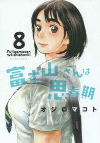 アクションコミックス<br> 富士山さんは思春期 〈８〉