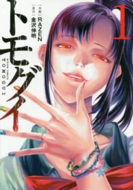 トモグイ 〈１〉 アクションコミックス