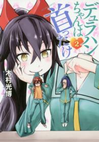 デュラハンちゃんは首ったけ 〈２〉 アクションコミックス