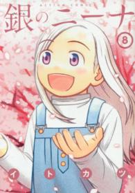 アクションコミックス<br> 銀のニーナ 〈８〉
