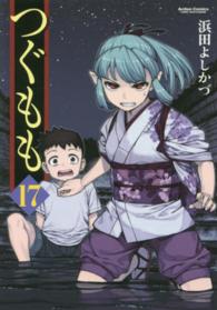 アクションコミックス　ＣＯＭＩＣ　ＨＩＧＨ’Ｓ　ＢＲＡＮＤ<br> つぐもも 〈１７〉