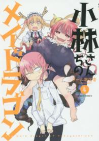 アクションコミックス<br> 小林さんちのメイドラゴン 〈４〉