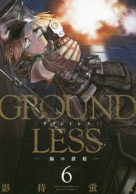 ＧＲＯＵＮＤＬＥＳＳ 〈６〉 豚の鉄槌 アクションコミックス
