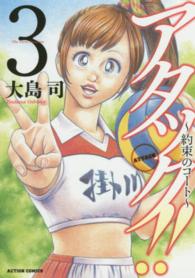 アクションコミックス<br> アタック！！～約束のコート～ 〈３〉
