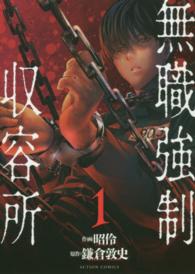 アクションコミックス<br> 無職強制収容所 〈１〉