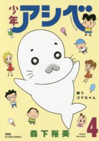 アクションコミックス<br> 少年アシベ 〈４〉
