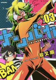 アクションコミックス　ＣＯＭＩＣＯ　ＢＯＯＫＳ<br> ナンバカ 〈＃０３〉