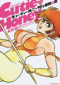 キューティーハニー９０’ｓ激闘伝説 〈前編〉 アクションコミックス