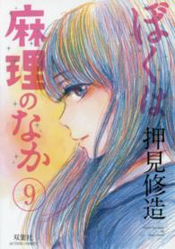 アクションコミックス<br> ぼくは麻理のなか 〈９〉