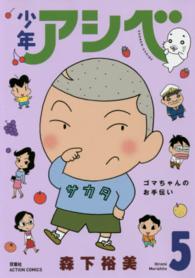 アクションコミックス<br> 少年アシベ 〈５〉