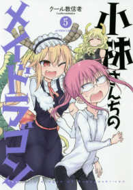 アクションコミックス<br> 小林さんちのメイドラゴン 〈５〉