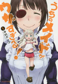 アクションコミックス<br> うちのメイドがウザすぎる！ 〈１〉