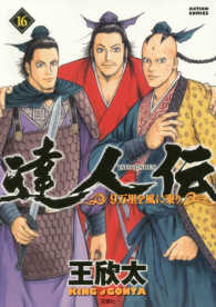 達人伝－９万里を風に乗りー 〈１６〉 アクションコミックス