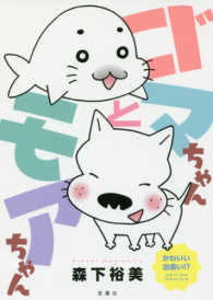 アクションコミックス<br> ゴマちゃんとモアちゃん - かわいい出会い！？