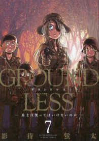 ＧＲＯＵＮＤＬＥＳＳ 〈７〉 兵士は笑ってはいけないのか アクションコミックス