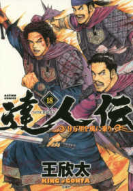 達人伝－９万里を風に乗りー 〈１８〉 アクションコミックス