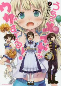 アクションコミックス<br> うちのメイドがウザすぎる！ 〈２〉
