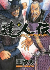 達人伝－９万里を風に乗りー 〈１９〉 アクションコミックス