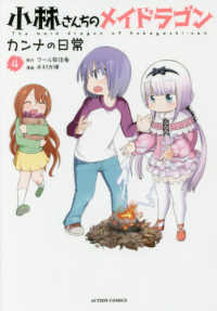 アクションコミックス<br> 小林さんちのメイドラゴンカンナの日常 〈４〉