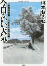 アクションコミックス<br> 今日もいい天気 原発訴訟編／コタと父ちゃん編