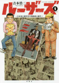 アクションコミックス<br> ルーザーズ 〈１〉 - 日本初の週刊青年漫画誌の誕生