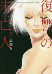アクションコミックス　毒りんごｃｏｍｉｃ<br> 復讐の未亡人 〈３〉