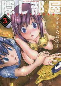 アクションコミックス　毒りんごｃｏｍｉｃ<br> 隠し部屋 〈３〉