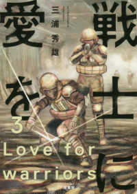 アクションコミックス<br> 戦士に愛を 〈３〉
