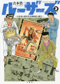 ルーザーズ 〈２〉 - 日本初の週刊青年漫画誌の誕生 アクションコミックス