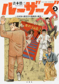 ルーザーズ 〈３〉 - 日本初の週刊青年漫画誌の誕生 アクションコミックス