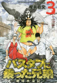 バスタブに乗った兄弟～地球水没記～ 〈３〉 アクションコミックス