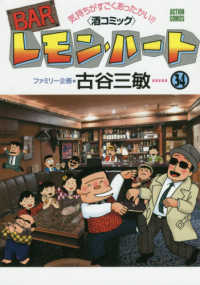 ＢＡＲレモン・ハート 〈３４〉 アクションコミックス