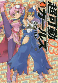 アクションコミックス　ＧＥＫＫＡＮ　ＡＣＴＩＯＮ<br> 超可動ガールズ 〈０３〉