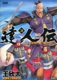 アクションコミックス<br> 達人伝－９万里を風に乗りー 〈２８〉