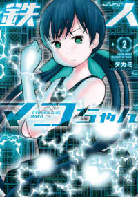 鉄人マコちゃん 〈２〉 アクションコミックス
