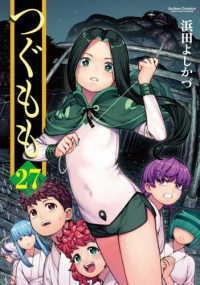 アクションコミックス　ＣＯＭＩＣ　ＨＩＧＨ’Ｓ　ＢＲＡＮＤ<br> つぐもも 〈２７〉