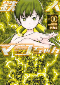 鉄人マコちゃん 〈３〉 アクションコミックス