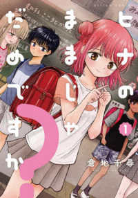 アクションコミックス　ＧＥＫＫＡＮ　ＡＣＴＩＯＮ<br> ヒナのままじゃだめですか？ 〈１〉