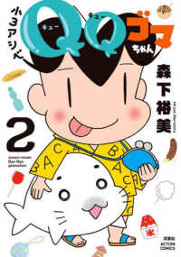 アクションコミックス<br> 小３アシベＱＱゴマちゃん 〈２〉