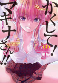 アクションコミックス　ＧＥＫＫＡＮ　ＡＣＴＩＯＮ<br> かくして！マキナさん！！ 〈２〉