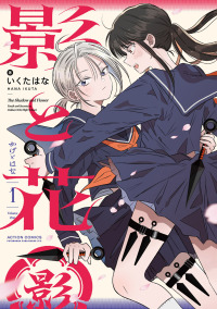 影と花 〈１〉 アクションコミックス　ｗｅｂ　ＡＣＴＩＯＮ