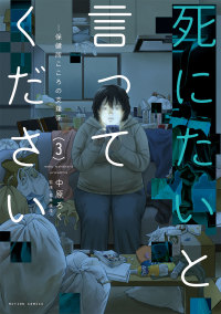 アクションコミックス<br> 死にたいと言ってください 〈３〉 - 保健所こころの支援係