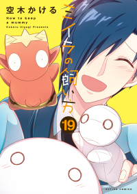 ミイラの飼い方 〈１９〉 アクションコミックス　ＣＯＭｉＣＯ　ＢＯＯＫＳ