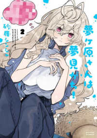 夢ヶ原さんは夢見がち！ 〈２〉 アクションコミックス　ＧＥＫＫＡＮ　ＡＣＴＩＯＮ