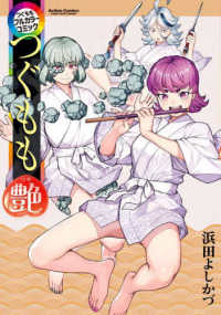 アクションコミックス　ＣＯＭＩＣ　ＨＩＧＨ’Ｓ　ＢＲＡＮＤ<br> つぐももフルカラーコミック　つぐもも艶
