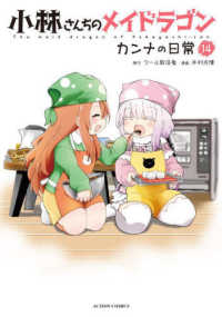 小林さんちのメイドラゴンカンナの日常 〈１４〉 アクションコミックス　ＧＥＫＫＡＮ　ＡＣＴＩＯＮ