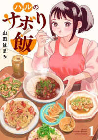 ハルのサボり飯 〈１〉 アクションコミックス