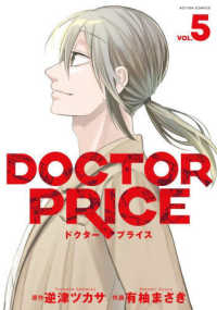 ＤＯＣＴＯＲ　ＰＲＩＣＥ 〈ＶＯＬ．５〉 アクションコミックス